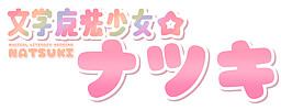 Magical Literary Heroine Natsuki Saves the Literature Club!