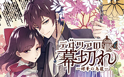 데이차의 막내림 -쵸카의 새장-