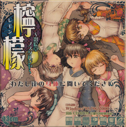 레몬 ～카게에테이 노스탤지어～