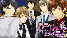 허니×트랩 ～유혹의 키스는 사랑의 덫～