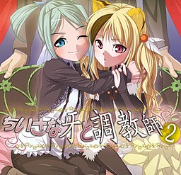 치이사나 키바와 조련사 2