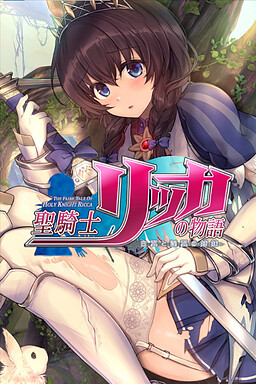 성기사 릿카의 이야기 백익과 음익의 자매