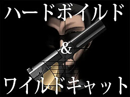 하드보일드 & 와일드캣