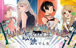 그 아이는, 고독했습니다