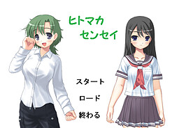 히토마카센세이