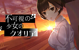 불가시의 소녀의 퀄리아