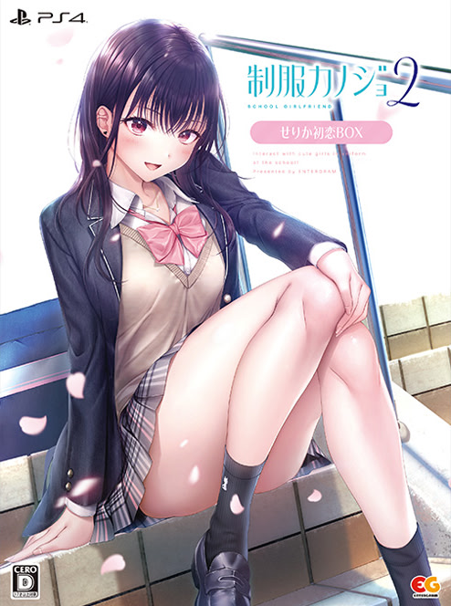 制服カノジョ２ せりか初恋BOX