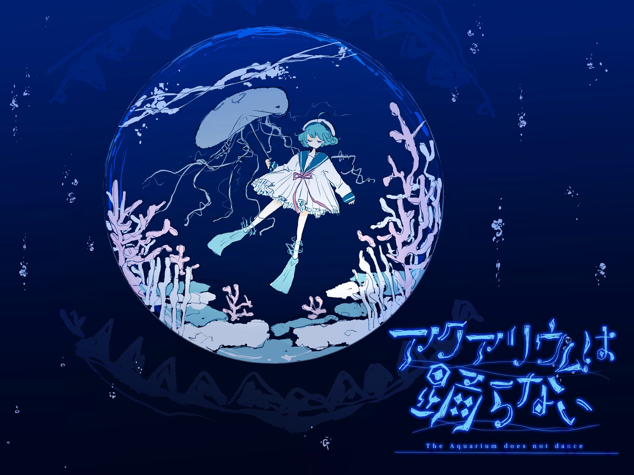 アクアリウムは踊らない