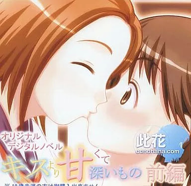 キスより甘くて深いもの 前編
