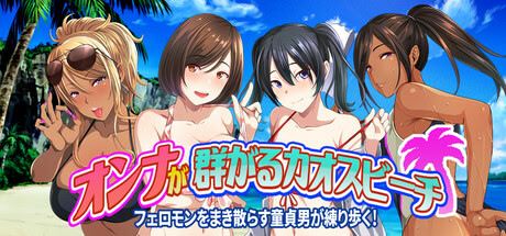 オンナが群がるカオスビーチ　フェロモンをまき散らす童貞男が練り歩く！