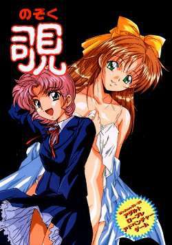 엿보기 ～노조쿠～