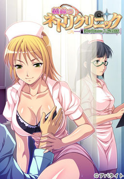 의붓여동생의 네토리 클리닉～아내가 모르는 입원 생활