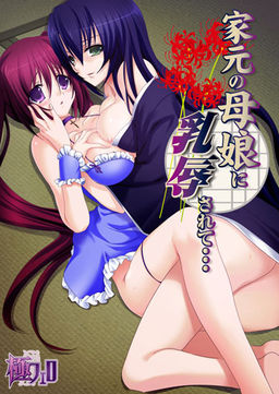 이에모토의 모녀에게 유욕당해서…