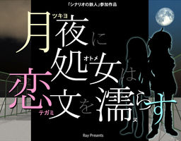 달밤에 처녀는 연애편지를 적신다
