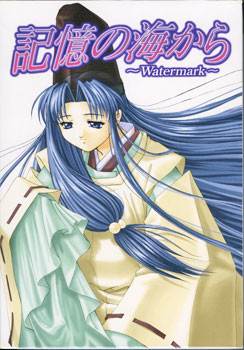 기억의 바다에서 ～Watermark～
