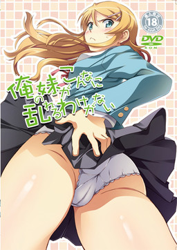 내 여동생이 이렇게 흐트러질 리가 없어!