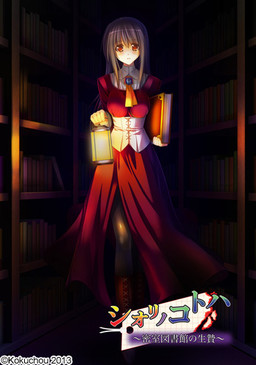 시오리의 코토하 ～밀실 도서관의 제물～