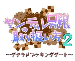 얀데레 오토코노코의 취급법 2 ~엉터리 부킹 데이트~