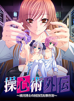 조심술 외전 ～아야카 박사의 HENTAI 사건부～