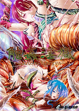 촉간음옥 ～사로잡힌 미끼 수사관 리루～