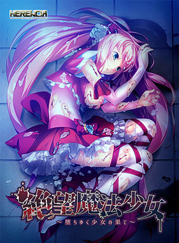 절망마법소녀 ～타락해가는 소녀의 끝～