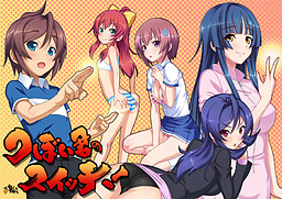 츠보이 군의 스위치!