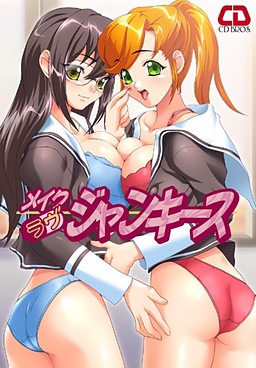 메이크러브・정키즈