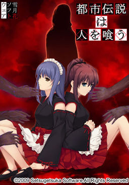 도시전설은 사람을 먹는다