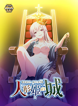 인형 공주의 성 ~당신은 이제, 나의 하인~