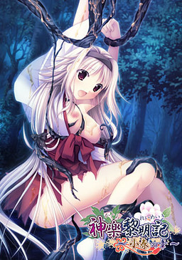 카구라 레이메이키 ～코하루의 장～