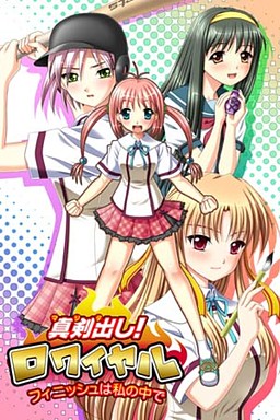 신켄다시! 로와이얄 ~피니시는 내 안에서~