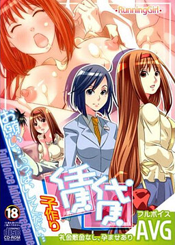 아이 만들기 임대 ～사례금·보증금 없음, 임신 있음～