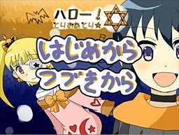 헬로! 토리오아토리☆