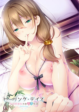 힐링 데이즈 ~나이 차이 나는 그녀와의 달콤달콤한 생활~