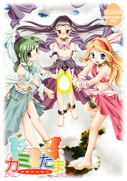 카미☆타마 -신의 알-