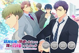 정략결혼을 피하고 싶어서 누군가 동거해주지 않을래