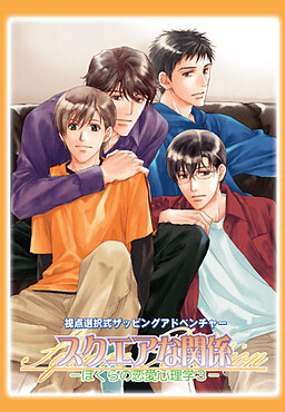 스퀘어한 관계～우리의 연애심리학3～