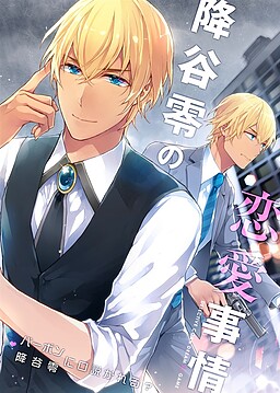 후루야 레이의 연애 사정