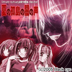 여름 고도의 어둠의 목소리