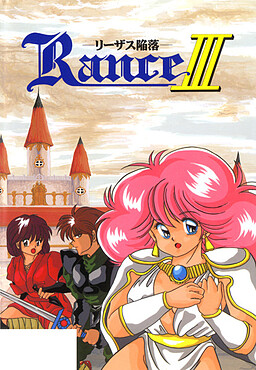 란스 III -리자스 함락-