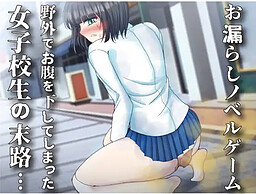 야외에서 배탈이 나버린 여고생의 말로… ~실수 노벨 게임~