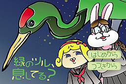 미도리의 츠루, 숨 쉬고 있어?