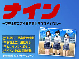 나인 -여성 상위 냄새 괴롭힘 특화 사운드 노벨-