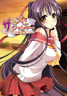 세멘 정키～빨리 줘, 농후 밀크～