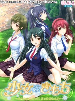 소녀의 기모치 ~ 너의 고도, 야한거야! ~