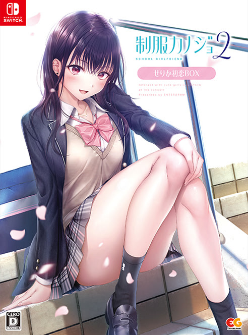 制服カノジョ２ せりか初恋BOX