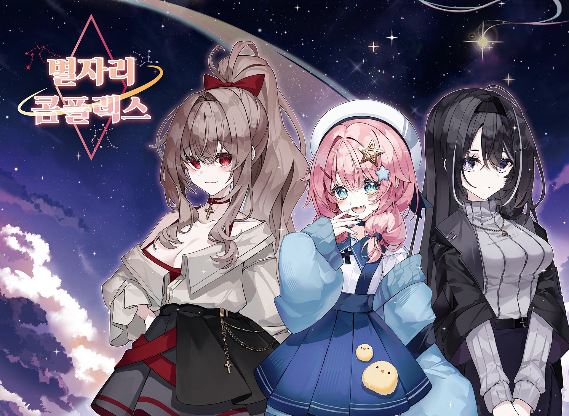 별자리 콤플렉스