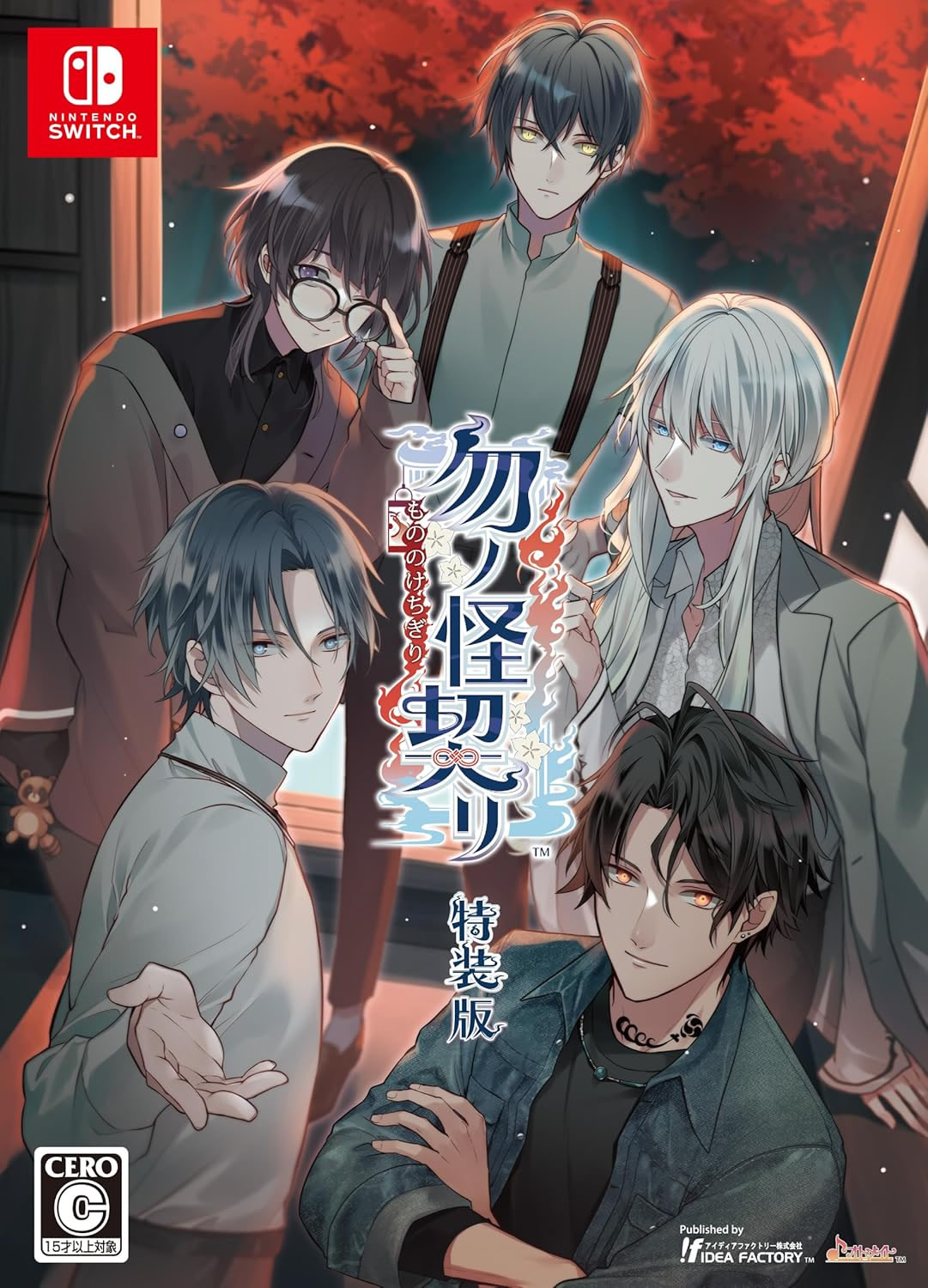 勿ノ怪契リ 特装版