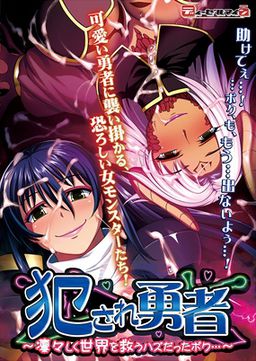 범해진 용사 ~씩씩하게 세계를 구할 예정이었던 보쿠…~