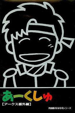 아쿠슈 ～아지랑이의 시대를 넘어서～